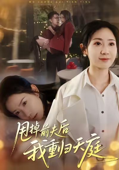 甩掉前夫后我重归天庭（60集）邱楠（椰紫）&章权 高清完整版