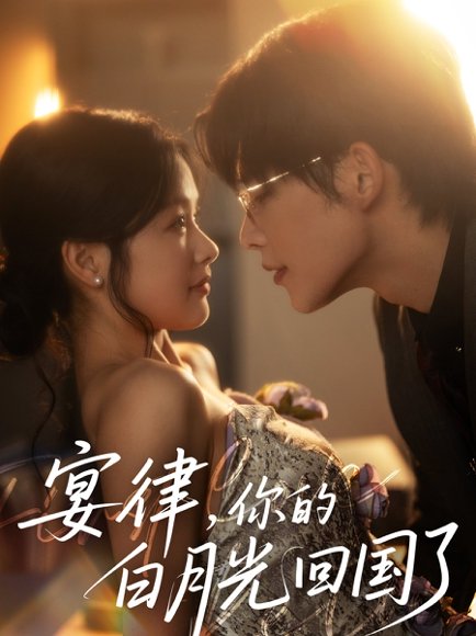 宴律，你的白月光回国了&宴律你的白月光回国了（76集）申浩男＆余茵 高清完整版