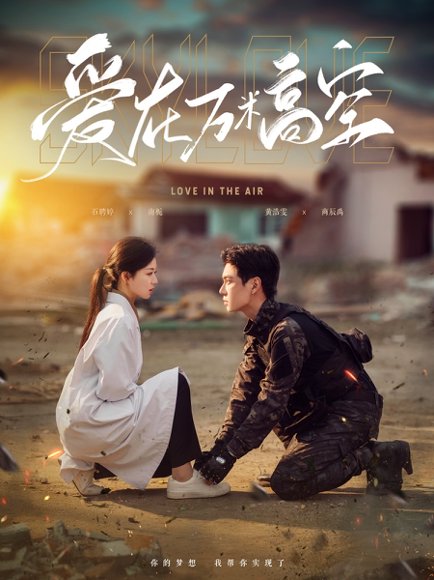 在万米高空说爱你（100集）时童&谢卓 高清完整版