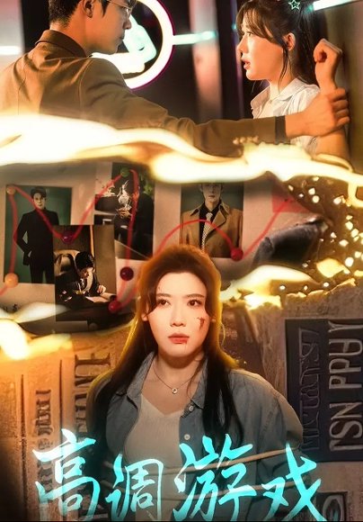 高调游戏（49集）王玥伊&葛子杨 高清完整版