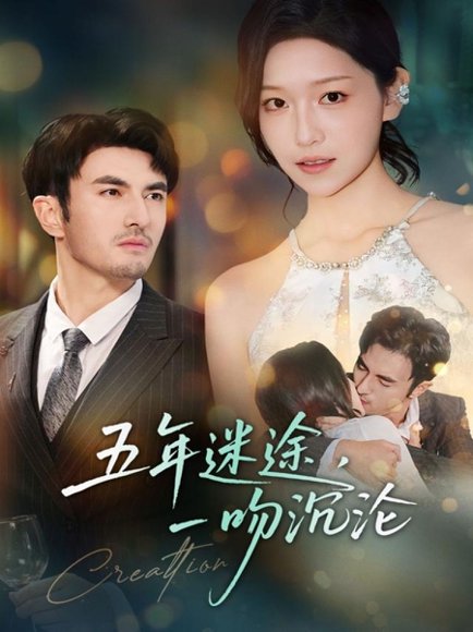 五年迷途，一吻沉沦（70集）韩淼＆仵浩瑄 高清完整版