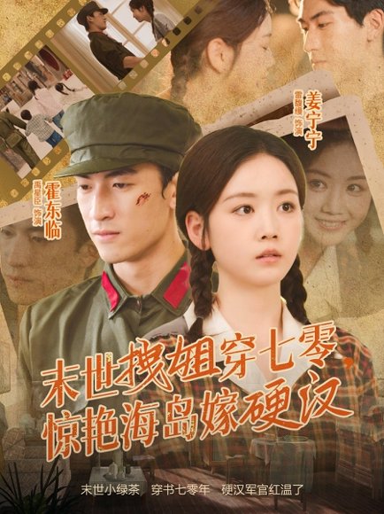 末世拽姐穿七零，惊艳海岛嫁硬汉（71集）禹星臣＆雷馥缦 高清完整版