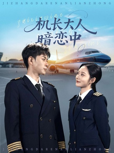 机长大人暗恋中（99集）曾和惠子&邹济隆 高清完整版