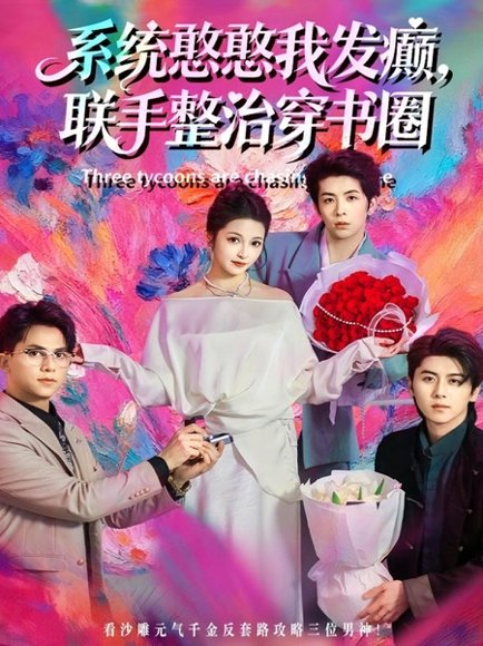 系统憨憨我发癫，联手整治穿书圈（62集）刘金卓＆王瑭莹 高清完整版