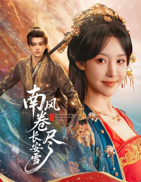 南风卷尽长安雪（65集）嘉言＆罗奕 高清完整版