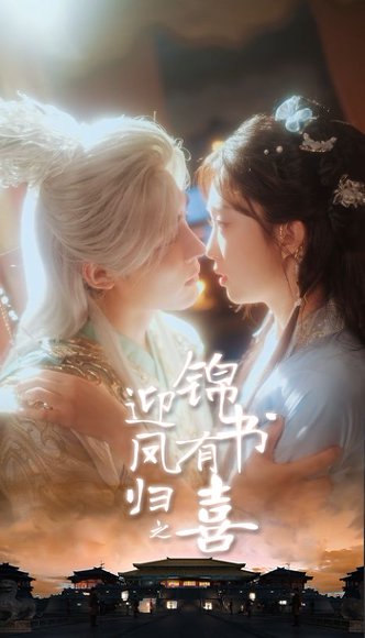 迎凤归之锦书有喜（65集）邹柯俊＆郇依心 高清完整版