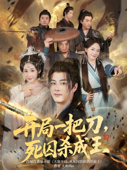 开局一把刀，死囚杀成王（85集） 高清完整版