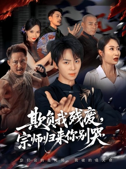 欺负我残废，宗师归来你别哭（64集）苏泽林&傲蕾 高清完整版