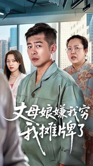 丈母娘嫌我穷我摊牌了（50集）甘露&李文卓 高清完整版