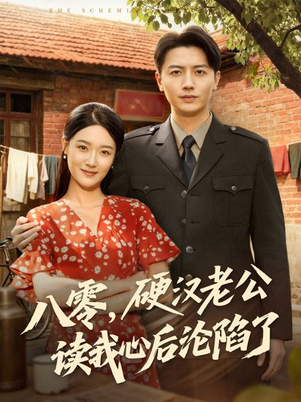 八零，硬汉老公读我心后沦陷了（77集）倪浩森＆王艺舒 高清完整版