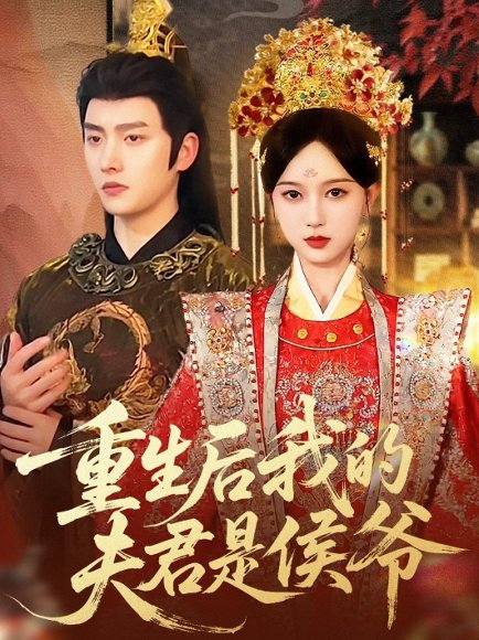 重生后我的夫君是侯爷（91集）明川＆陈一孜 高清完整版