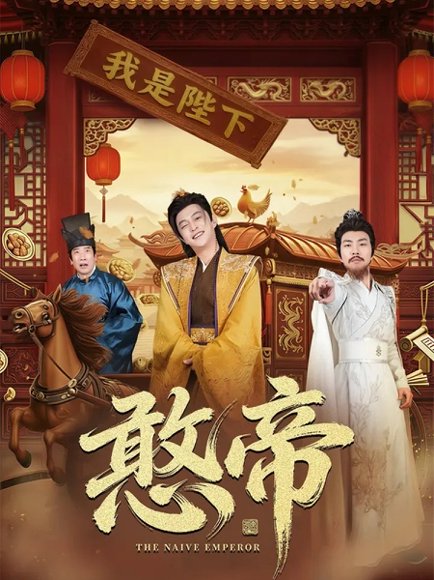 憨帝（83集）马瑞泽＆崔璀 高清完整版