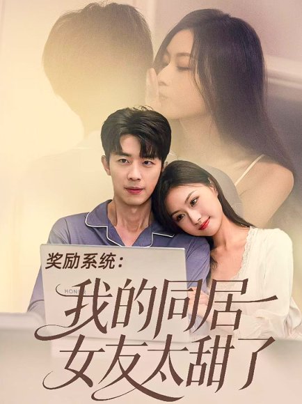 奖励系统：我的同居女友太甜了（80集）大宝＆金美希 高清完整版