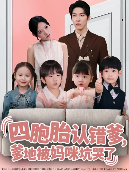 四胞胎认错爹，爹地被妈咪坑哭了（71集）张禹麟＆谭丽芳 高清完整版