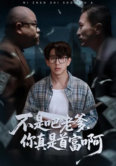 不是吧老爹，你真是首富啊（55集）戴睿&王麟龙 高清完整版