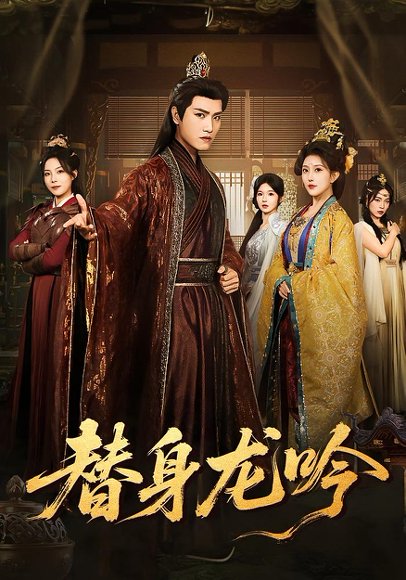 替身龙吟（82集）王宇峰&周洛伊&苏寰 高清完整版