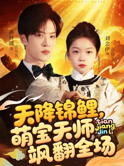 天降锦鲤萌宝天师飒翻全场（79集）孙梓铖&刘念伊 高清完整版