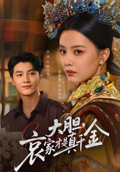 大胆哀家才是真千金（60集）张楚萱&金泽 高清完整版
