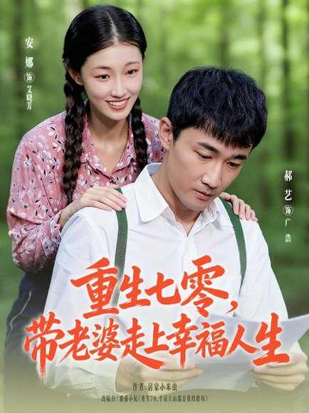 重生七零带老婆走上幸福人生（80集）李安娜&郝艺 高清完整版