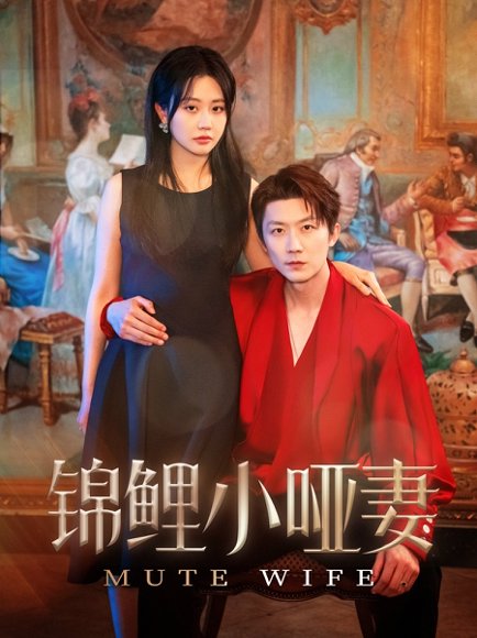 锦鲤小哑妻（90集）郭佑&付付 高清完整版
