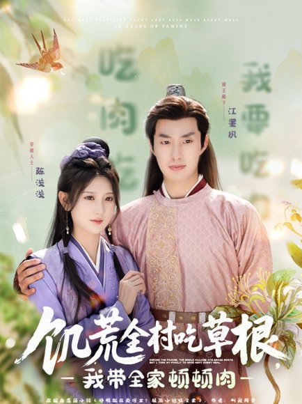 饥荒全村吃草根，我带全家顿顿肉&饥荒全村吃草根我带全家顿顿肉（87集）邹盛文＆杨珊子 高清完整版