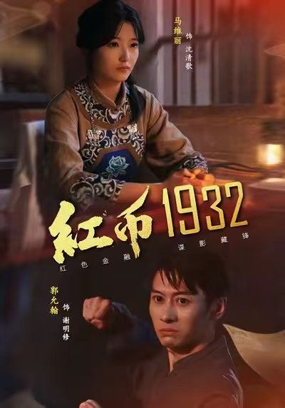 红币1932（30集）马丽＆郭允翰 高清完整版