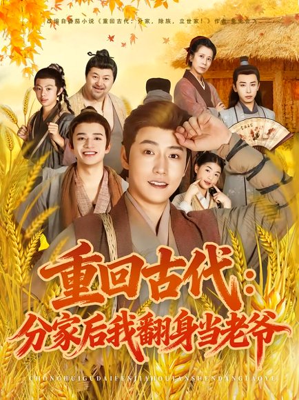 重回古代：分家后我翻身当老爷（80集）孙雪阳&姚子若 高清完整版