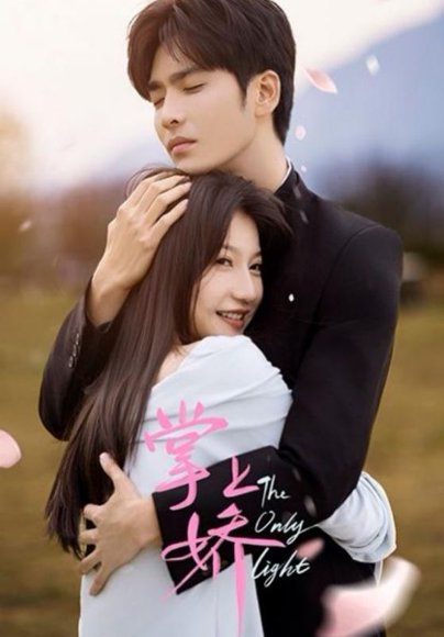 掌上娇（50集）王奕然&兰岚 高清完整版