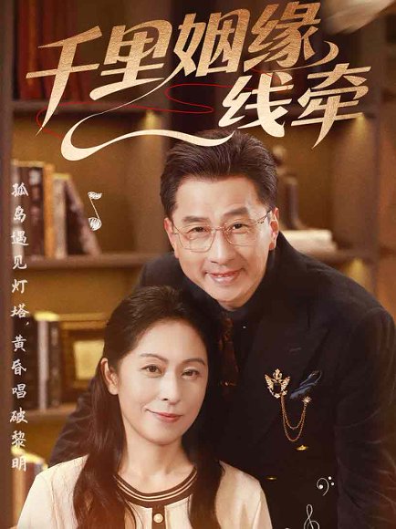 千里姻缘一线牵（35集）刘玲玲&李海文 高清完整版