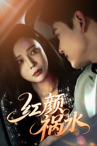 红颜祸水（60集）李泫逸&谢柏燊 高清完整版