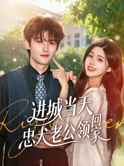 进城当天忠犬老公领回家（60集）钟嘉豪＆姜楚薇 高清完整版