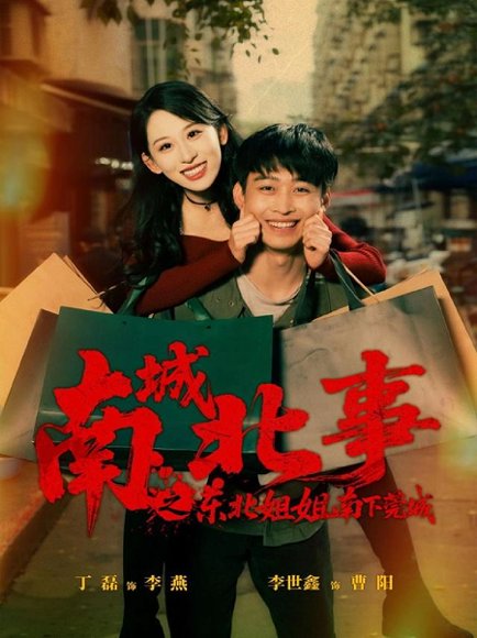 南城北事之东北姐姐南下莞城（90集）李世鑫＆丁磊 高清完整版