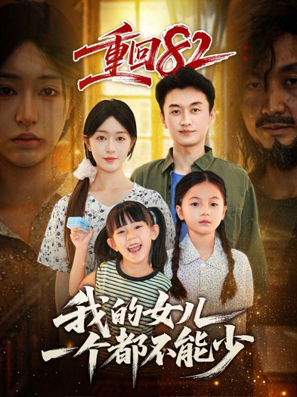 重回82我的女儿一个都不能少（97集）涂鑫艺&王龙 高清完整版