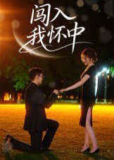 闯入我怀中（58集）徐梓瑜 高清完整版