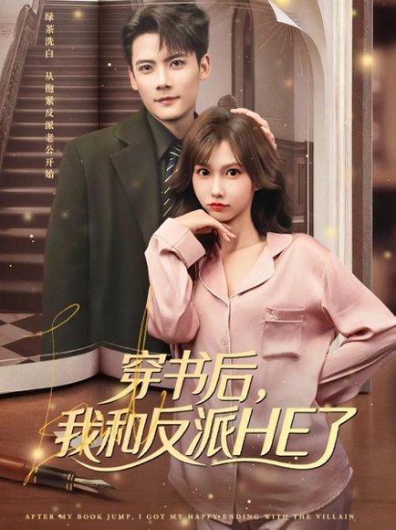 穿书后，我和反派HE了（81集）陈刚＆贺灵榣 高清完整版