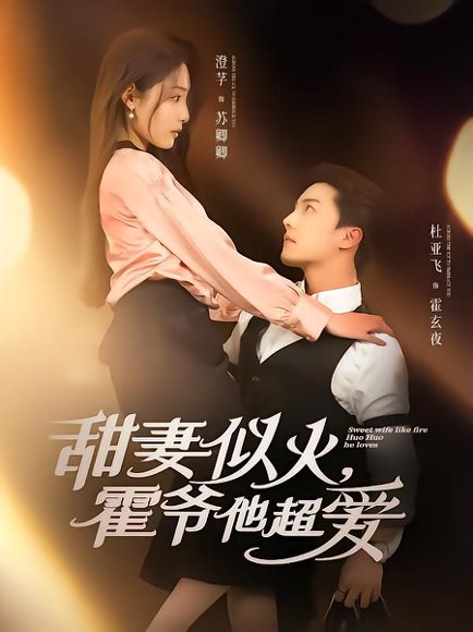 甜妻似火霍爷他超爱（80集）杜亚飞&澄芓 高清完整版