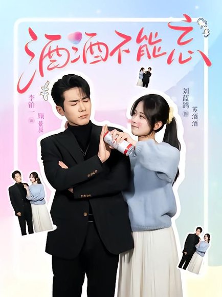 酒酒不能忘（54集）李铂一&刘蓝鸽 高清完整版