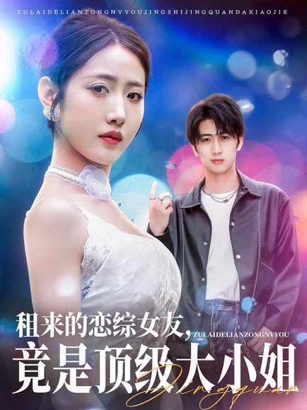 租来的恋综女友，竟是顶级大小姐（71集）余戬＆张如意&齐惠昭 高清完整版