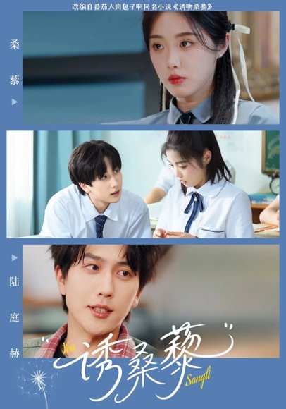 诱桑藜（83集）墨凝&宋宇博 高清完整版