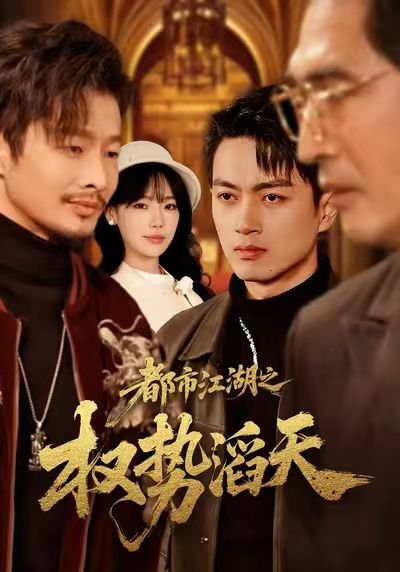 都市江湖之权势滔天（80集）常文景&鲜嘉臣 高清完整版