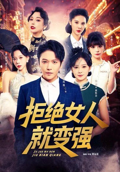 拒绝女人就变强（34集）周熙航&朱雅琦 高清完整版