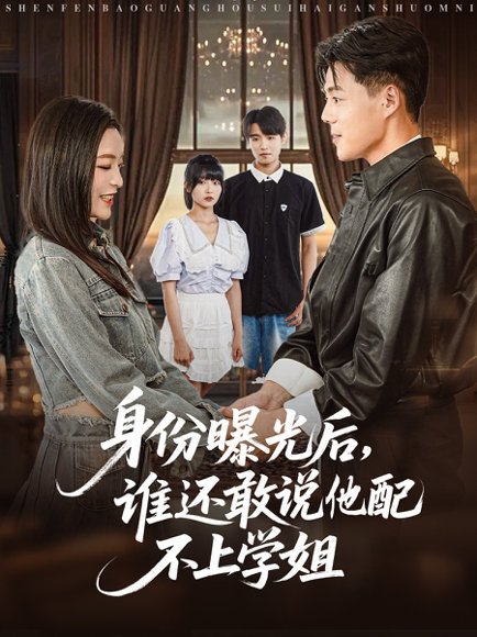 身份曝光后，谁还敢说他配不上学姐（78集）常珂欣 高清完整版