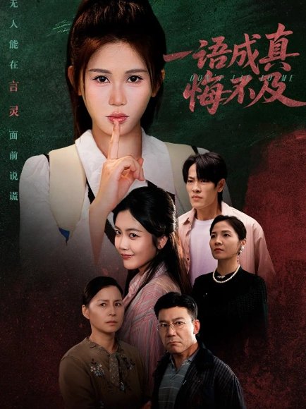 一语成真悔不及＆成为言灵后真千金她不装了（69集）邹漪琳 高清完整版