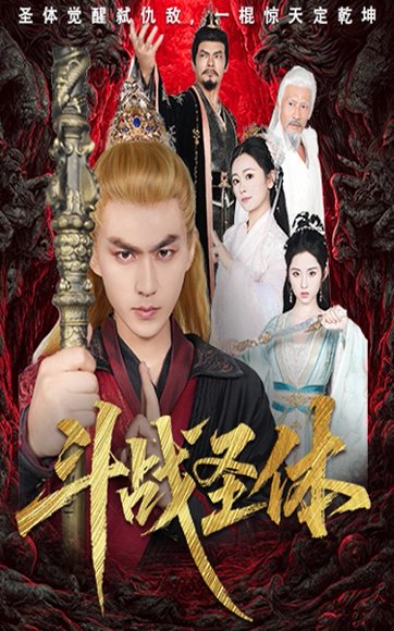 斗战圣体（60集）周联＆李晓雨 高清完整版