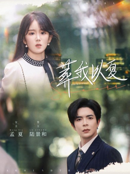 葬我以夏（73集）温宇&冯易鑫 高清完整版