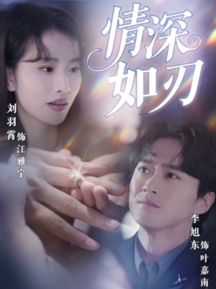 情深如刃（48集）李旭东&刘羽霄 高清完整版