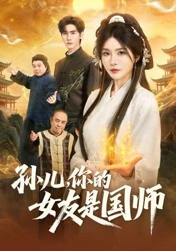 孙儿，你的女友是国师（67集）杨妍&王小明 高清完整版
