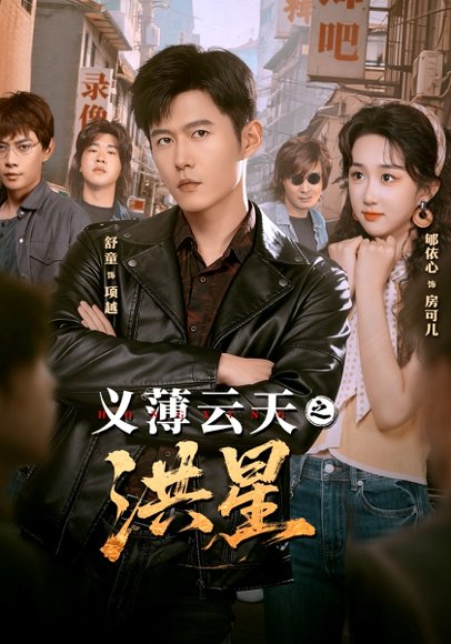 义薄云天之洪星（71集）舒童＆郇依心 高清完整版