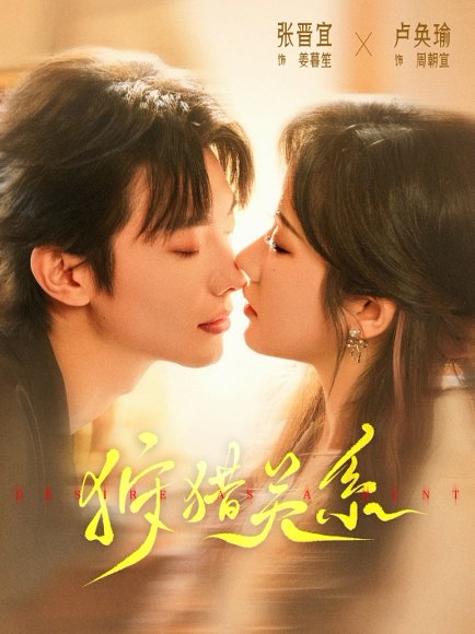 狩猎关系（64集）卢奂瑜＆张晋宜 高清完整版