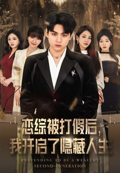 恋综被打假后，我开启了隐藏人生（66集）翟昭荣&高哲 高清完整版